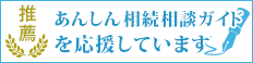 相続相談ガイドを応援してます